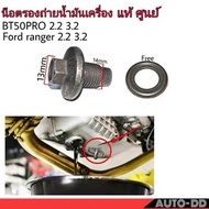 Oil Drain Nut MAZDA BT-50 PRO 2.2-3.2 Ford ranger 2.2-3.2 **Genuine From The Center Crankcase Bottom