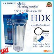 HDK กระบอกกรองน้ำ แบบใส ทึบ Housing 10 นิ้ว 4หุน 6หุน เครื่องกรองน้ำ เครื่องกรองน้ำใช้ 1 ขั้นตอน พร้