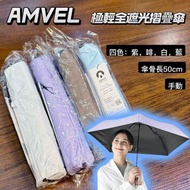門市全新現貨!! Amvel 極輕全遮光摺疊傘 HEATBLOCK Pentagon - A1572（4色：紫色，白色，咖啡色，湖水藍）