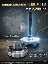 ตัวถอดซีลหลังเครื่อง ISUZU 1.9 ราคา 2200 บาท ขนาด 98 มม. ขนาด 84.5 มม. เหมาะสำหรับเครื่องยนต์ ISUZU 