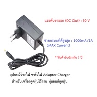 อุปกรณ์จ่ายไฟ ชาร์จไฟ 30V อะแดปเตอร์ Adapter Charger เครื่องดูดฝุ่นไร้สาย หุ่นยนต์ดูดฝุ่น Mister rob