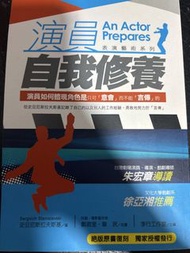 演員的自我修養 （絕版原書復刻）