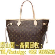 【藏山閣】實體門市 免費上門 高價回收 LOUIS VUITTON 路易威登 手袋 NEVERFULL MM M41178 肩背包 中 老花 奢侈 包包  奢侈 包包 愛馬仕(Hermes）LV路易威登(L​​ouisVuitton) 香奈兒（Chanel） 范思緹(Prada) 菲拉格慕(Ferragamo) 阿瑪尼(Armani) 克里斯汀‧迪奧(ChristianDior) 芬迪(FENDI) 古馳(Gucci) 等等