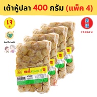 [ส่งแช่แข็ง] แพ็ค 4 x Yongfu® KT ก่วงตี้ เต้าหู้ปลา 400 กรัม - เต้าหู้ปลาเจ เต้าหู้ปลามังสวิรัติ หย่