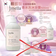 ❤️現貨❤️ Jmella 香水洗沐浴露 500ml ✨