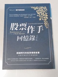 《股票作手回憶錄（完整版）》（Reminiscences of a Stock Operator - Illustrated Edition）
作者：愛德溫．勒菲佛（Edwin Lefèvre）
譯者