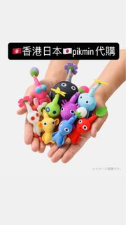 香港日本pikmin代購❤️💙🤍