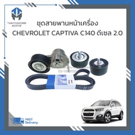 ชุดสายพานหน้าเครื่อง+ลูกรอก CHEVROLET CAPTIVA C140 ดีเซล 2.0 ราคา/ชุด