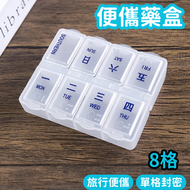 其他品牌 - 便攜式小藥盒 一星期藥盒 分隔式藥盒 多格藥盒 隨身藥盒 八格藥盒 小物收納盒 7天分裝小盒子（8格/方形藥盒）