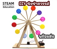 สิ่งประดิษฐ์ DIY ชิงช้าสวรรค์ โครงงานวิทย์