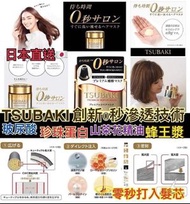 Shiseido - Tsubaki 資生堂沙龍級耀瞬護髮膜