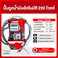 ปั๊มดูดน้ำมันอัตโนมัติ 220 โวลต์ รุ่น ACFD60 ( มีมิเตอร์ ) SKU-826