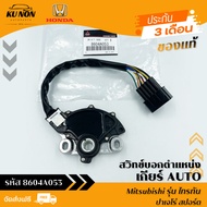 สวิทช์บอกตำแหน่งเกียร์ AUTO ไทรทัน   รหัส (8604A053) ยี่ห้อ Mitsubishi รุ่น ไทรตันปาเจโร่ สปอร์ต
