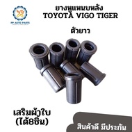 ยางหูแหนบหลังโตโยต้า TOYOTA VIGO TIGER 90385-T0001C 90385-T0009C(ตัวยาว) (ผ้าใบ) แพค8ชิ้น