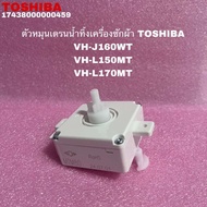 ตัวหมุนเดรนน้ำทิ้งเครื่องซักผ้าTOSHIBAแท้ใหม่รุ่นVH-J160WT VH-L150MT VH-L170MT