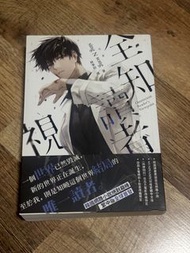 全知讀者視角 中文小說