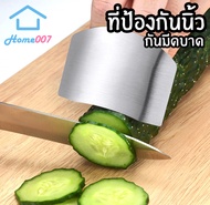 Home007 ที่ป้องกันนิ้ว ที่กันมีดบาด แบบสวมนิ้ว สแตนเลส ไม่เป็นสนิม ปลอกสวมนิ้วมือสแตนเลส ป้องกันมีดบ