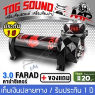 TOG SOUND คาปาซิเตอร์ 3.0ล้านฟารัด SOWAY SW-302 คาปา ตัวสำรองไฟ คาปารถยนต์ คาปาซิสเตอร์ คาปาซิเตอร์ 