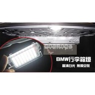 台灣現貨BMW E39 E93 E84 E53 F10 E36 LED 行李箱燈 後車廂燈 後箱燈 直上免修改專用 超白