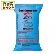 ปุ๋ย ยูเรีย 46-0-0 เร่งต้น เร่งใบเขียว ปุ๋ยยูเรีย 46-0-0 แบ่งขาย 1กิโลกรัม  เร่งใบ เร่งราก