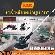 SUMO เครื่องขัดปูนไฟฟ้า เครื่องปั่นหน้าปูน (พร้อมแผ่นขัด) เครื่องขัดพื้นคอนกรีต 15 นิ้ว ด้ามยาว 1.20 M รุ่น 7800 SUMO อุปกรณ์ครบชุด