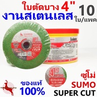 ใบตัดบาง4"x1.0x16mm ใย 2 ชั้น SUPER CUT SUMOคมกริบ ไร้เทียมทาน  เหมาะสำหรับงาน ตัดแป๊ปสแตนเลส  เหล็กกลวง เหล็กตัน อัลลอยสตีล คุณสมบัติสินค้า         ผลิตจากเม็ดทรายเกรดพิเศษ ระหัส ceracut ชึ่งมีโครงสร้างเม็ดทราย3เหลี่ยม ใบตัดบาง 4นิ้ว supercut  ใย2ชั้น  เ