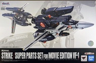 全新Bandai 魂限 DX超合金 劇場版 VF-1 專用 Strike / Super Parts