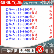 【好康】I3-8100T I5-8400 8400T 8500 8500T 8600 8600T 8600K 散片 C