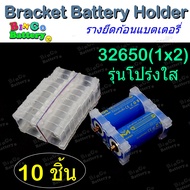 ฺBattery Holder Bracket รางแบตเตอรี่ 18650 26650 32650(32700) 33140 แบบ 2-3 ช่อง (10 ชิ้น)