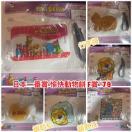 $79 一番賞 愉快動物F賞 