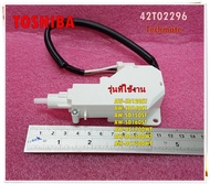 อะไหล่ของแท้/สวิตซ์ประตู/ตัวล็อคประตู/LID LOCK ASS/TOSHIBA/42T02296/ใช้กับรุ่นAW-SD120STAW-SD140STAW