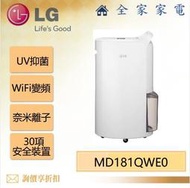 【全家家電】LG MD181QWE0 UV抑菌 WiFi變頻除濕機/晶鑽銀 另售 MD171QSE0 (詢問享優惠)