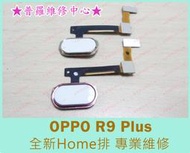 ★普羅維修中心★ 新北/高雄 OPPO R9 Plus R9+ 全新HOME鍵排線 主按鍵 沒反應 卡住 可代工維修