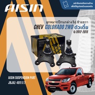 ✨ AISIN PREMIUM✨  ลูกหมาก ปีกนกบน ปีกนกล่าง คันชัก แร็ค กันโคลงหน้า สำหรับ CHEVROLET Colorado นิวเชฟ