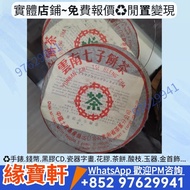 檔口靚價要普洱茶餅 生茶 雲南七子餅茶 七十至八十年代 普洱青餅 普洱茶 茶餅 茶磚 生普 沱茶 陳年老茶 普洱茶葉 易武正山野生茶 特级品 雲南七子餅茶 大益七子餅茶 班章喬木生態餅茶 勐海七子餅茶