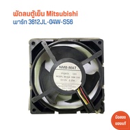 พัดลม ตู้เย็น Mitsubishi [พาร์ท 3612JL-04W-S56] 🔥อะไหล่แท้ของถอด/มือสอง🔥