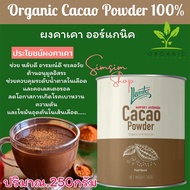 พร้อมส่ง💥Organic Cacao Powder 100%💥Llamito ผงคาเคา 100% ออร์แกนิค💥 ช่วยควบคุมระดับน้ำตาลในเลือด และค