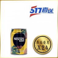 雀巢 - Nescafe - 香滑咖啡罐裝 - 原箱 250 亳升 x 24