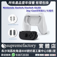 Nintendo Switch/Switch OLED Joy Con 控制器 左右握把手柄 (白色)