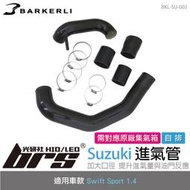 【brs光研社】BKL-SU-002 Swift 進氣管 Barkerli 巴克利 進氣 鋁合金 Suzuki 鈴木