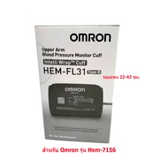 ผ้าพันแขน Omron BP Hem-7156 Intelli Wrap Cuff Type B Hem-FL31 ขนาด  22-42cm. Gohealthy