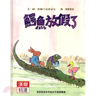 鱷魚放假了