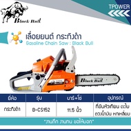 เลื่อยยนต์ลานเบา 5แรง black bull รุ่น b-cs 152 กระทิงดำ