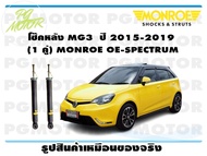 โช๊คหลัง MG3 ปี 2015-2019 (1 คู่)/ MONROE OE-SPECTRUM