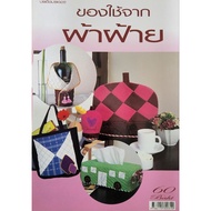 Second-Hand Book Good Condition It Is A Fabric Work Cotton Products. The Has Style And How To Make I