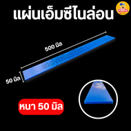 แผ่นพลาสติกเอ็มซีไนล่อน Mc Nylon หนา 20 - 50 มิล กว้าง 50 มิล ยาว 500 มิล สำหรับงาน ตัด เจาะ กลึงได