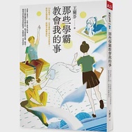 那些學霸教會我的事：20位建中、北一女學霸的Z世代青春哲學，陪你在制度裡、校園外無懼前行 作者：王蘭芬