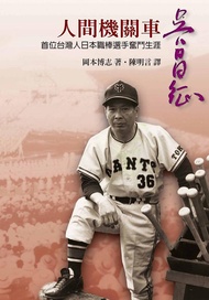 人間機關車-吳昌征: 首位台灣人日本職棒選手奮鬥生涯