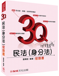 3Q民法(身分法)-破題書-2016司法官.律師.法研所&lt;保成&gt; (新品)