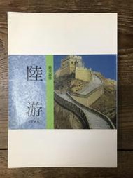 【靈素二手書】〈三本一百〉《 中國文學總欣賞 唐宋詞10陸游 》.地球
